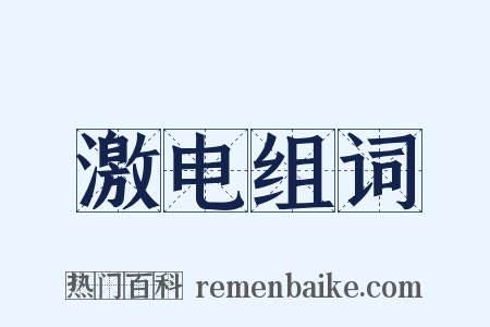 激电组词是什么意思的图片